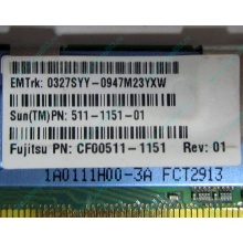 Серверная память SUN (FRU PN 511-1151-01) 2Gb DDR2 ECC FB в Новочебоксарске, память для сервера SUN FRU P/N 511-1151 (Fujitsu CF00511-1151) - Новочебоксарск